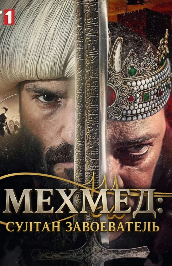 Мехмед: Султан Завоеватель 62 серия Turok1990 русская озвучка смотреть онлайн