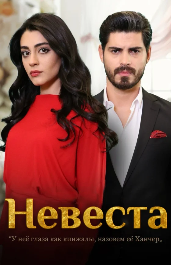 Невеста турецкий сериал