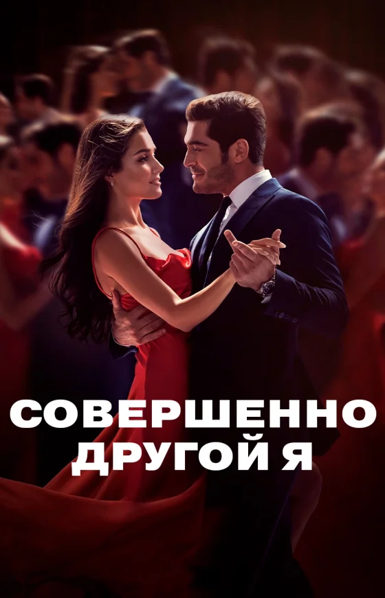 Совершенно другой человек турецкий сериал