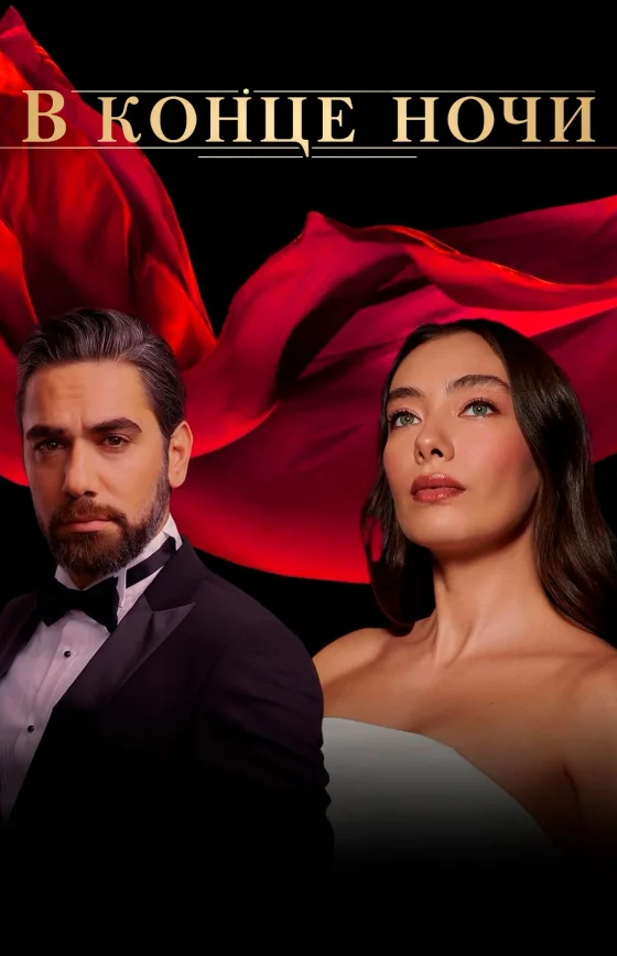 В конце ночи 1-26, 27 серия турецкий сериал на русском языке смотреть все серии бесплатно онлайн