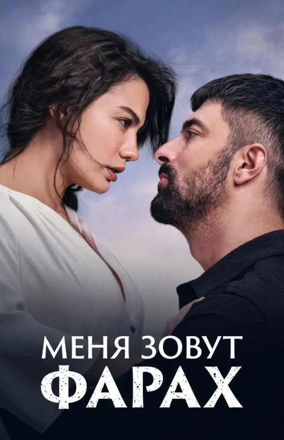Меня зовут Фарах 1-27, 28 серия турецкий сериал на русском языке смотреть все серии бесплатно онлайн